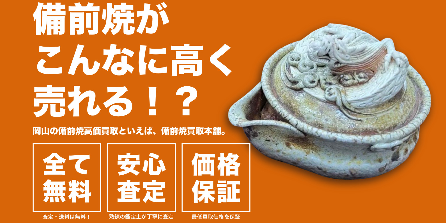 備前焼買取本舗 ｜岡山の備前焼高価買取といえば備前焼買取本舗